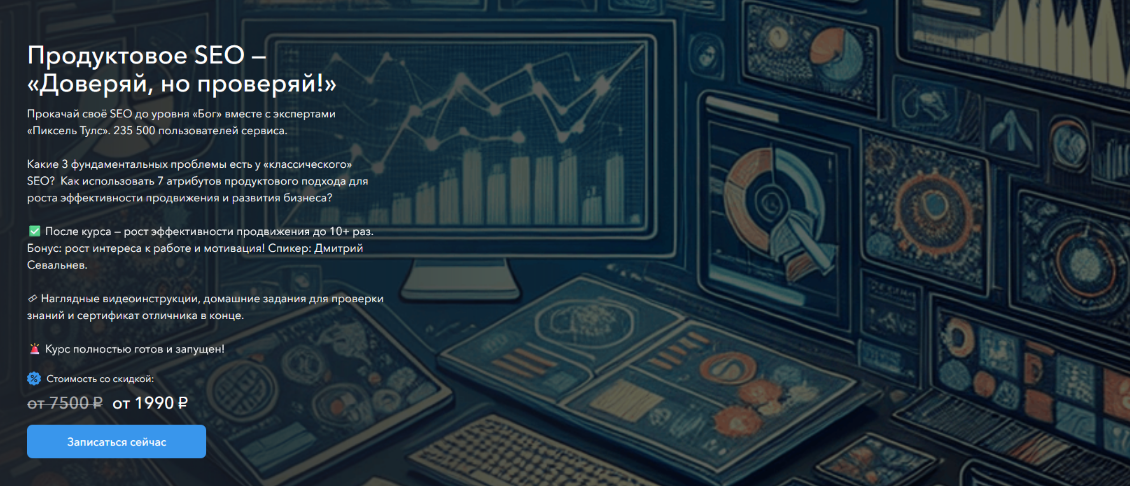 [Пиксель Тулс] Продуктовое SEO - Доверяй, но прове_0.png